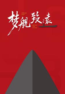 夢艦·致遠