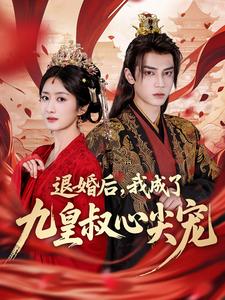 退婚後，我成了九皇叔心尖寵