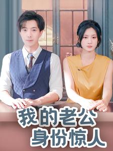 我的老公身份驚人