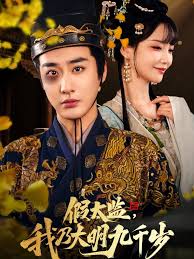 假太監我乃大明九千歲&我為九千歲