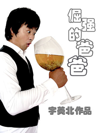 倔強的爸爸