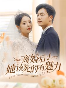 離婚後！她該死的有魅力