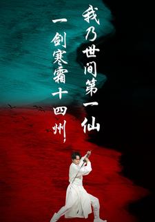 一劍寒霜十四州，我乃世間第一仙