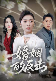 婚姻的反擊