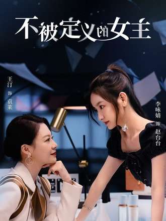 不被定義的女主