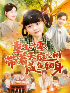 重生六零：帶著天庭空間鹹魚翻身