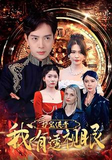 護寶使者：我有透視眼