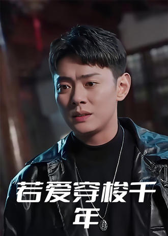 若愛穿梭千年