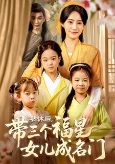 被休後，帶三個福星女兒成名門