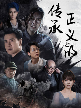 正義的傳承