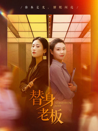 替身老闆