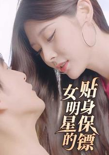 女明星的貼身保鏢