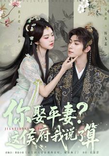 你娶平妻？這侯府我說了算