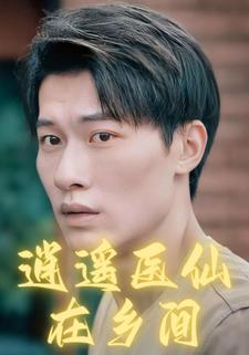 逍遙醫仙在鄉間