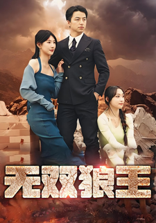 無雙狼王