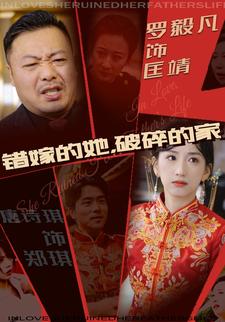 錯嫁的她，破碎的家