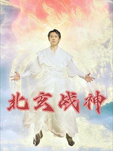 北玄戰神