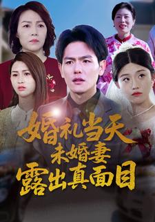 婚禮當天，未婚妻露出真面目