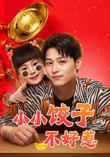 小小餃子不好惹