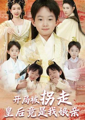 開局被拐走皇后竟是我孃親