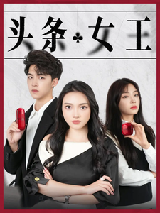 頭條女王