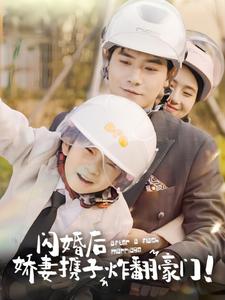 閃婚後嬌妻攜子炸翻豪門