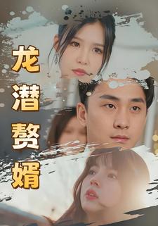 龍潛贅婿