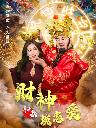 財神的合約情人