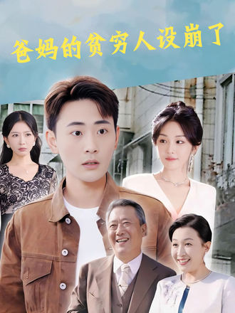爸媽的貧窮人設崩了