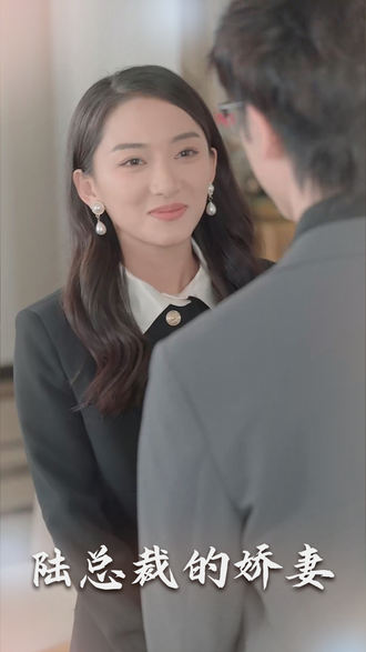 陸總裁的嬌妻