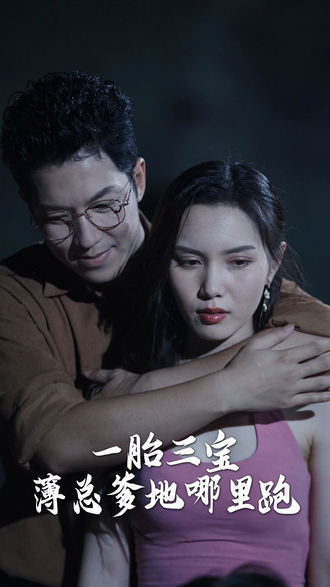 一胎三寶，薄總爹地哪裡跑