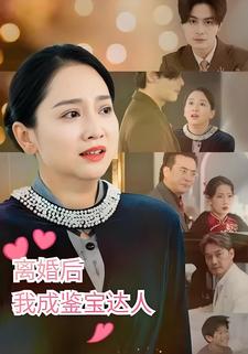 離婚後我成鑑寶達人