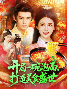 開局一碗泡麵，打造美食盛世