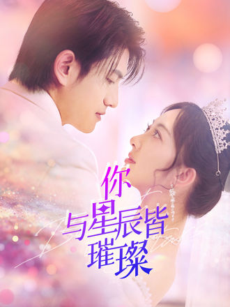 你與星辰皆璀璨