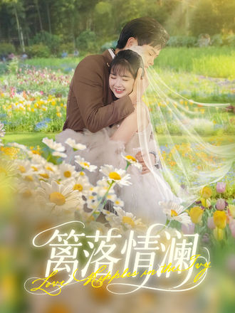 籬落情瀾