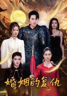 婚姻的復仇