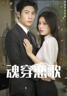 魂穿戀歌