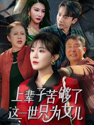 上輩子苦夠了這一世只為女兒