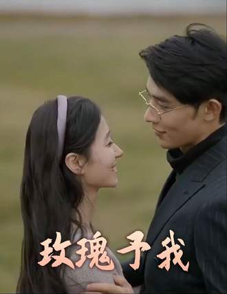 玫瑰予我