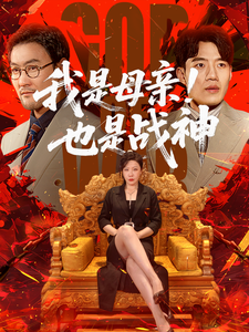 我是母親！也是戰神