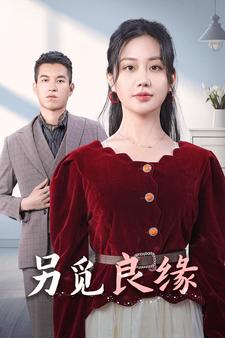 另覓良緣