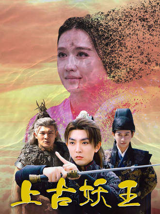 上古妖王
