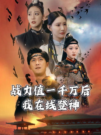 戰力值一千萬後我在線登神