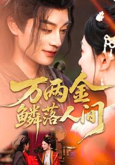 萬兩金鱗落人間