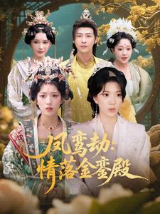 鳳鸞劫：情落金鑾殿