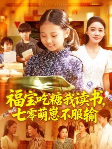 福寶吃糖我讀書，七零萌崽不服輸