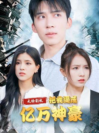 天價彩禮把我逼成億萬神豪
