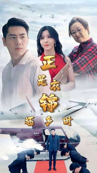 正是衣錦還鄉時