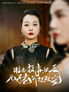 準備搞事業後，兒子老公雙雙寵
