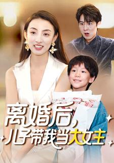 離婚後，兒子帶我當大女主